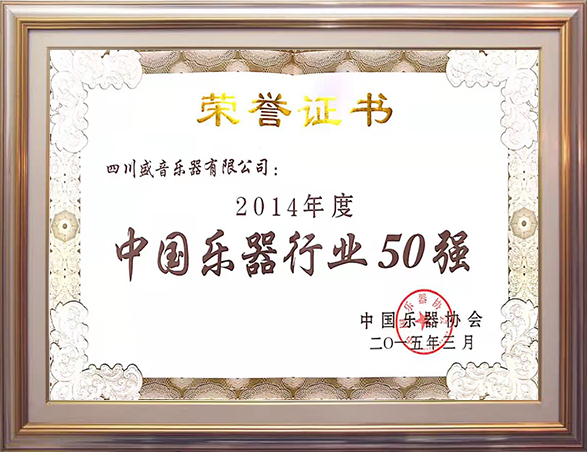 2014年度中國樂器行業50強